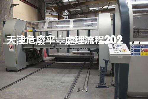 天津危廢平臺處理流程2023年最新危險廢棄物處理的專業(yè)之道？